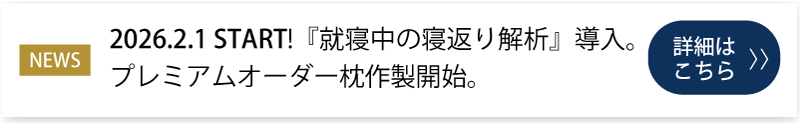 2026.2.1就寝中の寝返り解析サービスの導入、詳しくはクリック