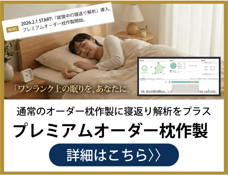 プレミアムオーダー枕作製はこちら②