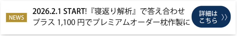 プレミアムオーダー枕作製はこちら③