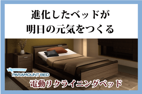 パラマウントベッド