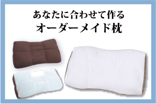 オーダー枕SP