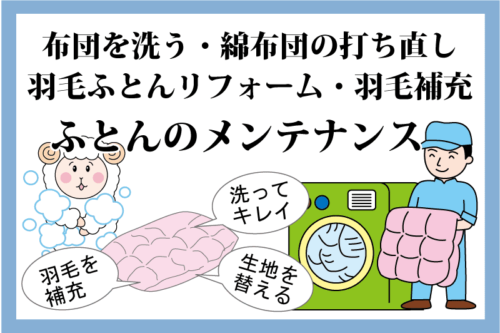 布団メンテナンス