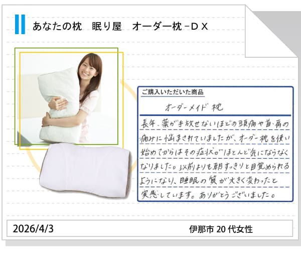 お客様からの評判、オーダー枕DX517